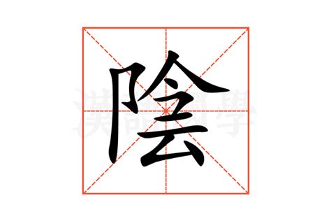 陰的|陰